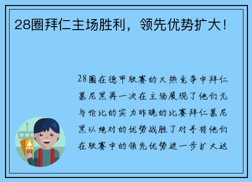 28圈拜仁主场胜利，领先优势扩大！