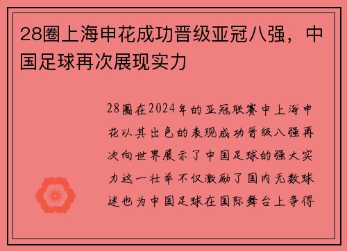 28圈上海申花成功晋级亚冠八强，中国足球再次展现实力