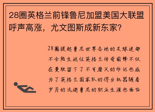 28圈英格兰前锋鲁尼加盟美国大联盟呼声高涨，尤文图斯成新东家？