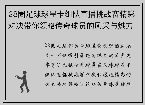 28圈足球球星卡组队直播挑战赛精彩对决带你领略传奇球员的风采与魅力 - 副本